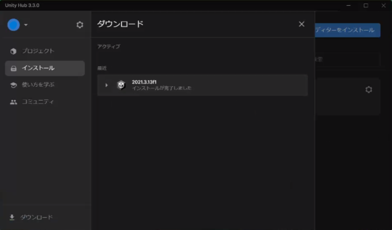 Unityエディタインストール-完了.png