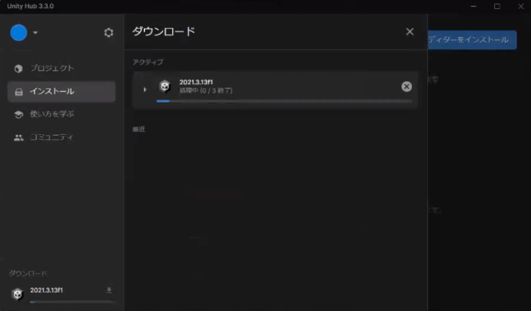 Unityエディタインストール-進行中.png