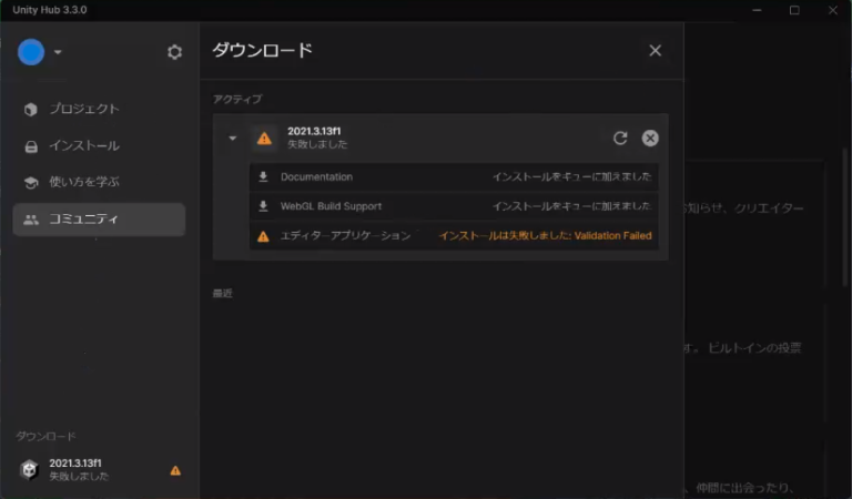 Unityエディタインストール-Validation Failed詳細.png